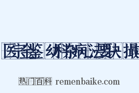 医宗金鉴·幼科杂病心法要诀·撮口是什么意思的图片